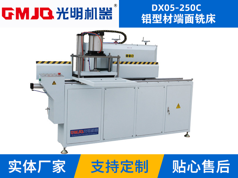 鋁型材端面銑床DX05-250C(帶切斷)